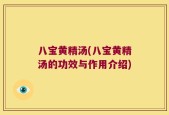 八宝黄精汤(八宝黄精汤的功效与作用介绍)