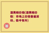 酒黄精价格(酒黄精价格：市场上价格普遍波动，稳中有升)