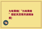九味黄精(“九味黄精”搭配天然草药调理体质)