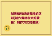制黄精和烘焙黄精的区别(制作黄精和烘焙黄精：制作方式的差别)