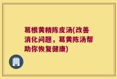 葛根黄精陈皮汤(改善消化问题，葛黄陈汤帮助你恢复健康)