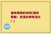 猪肉黄精的功效(猪肉黄精：祛湿补脾助消化！)