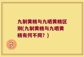 九制黄精与九晒黄精区别(九制黄精与九晒黄精有何不同？)