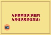 九制黄精性状(黄精的九种性状及特征简述)