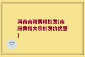 河南南阳黄精批发(南阳黄精大宗批发价优惠)