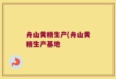 舟山黄精生产(舟山黄精生产基地
