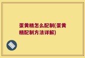 蛋黄精怎么配制(蛋黄精配制方法详解)
