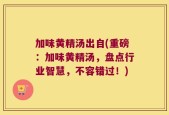加味黄精汤出自(重磅：加味黄精汤，盘点行业智慧，不容错过！)