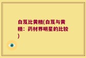 白芨比黄精(白芨与黄精：药材界明星的比较)