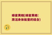 蜂蜜黄精(蜂蜜黄精：激活身体能量的组合)