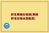 野生黄精价格倒(黄精野生价格水涨船高)