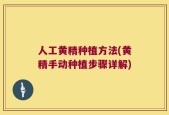 人工黄精种植方法(黄精手动种植步骤详解)