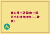我说是中药黄精(中医药中的神奇植物——黄精)