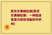 凯贝尔黄精牡蛎(凯贝尔黄精牡蛎：一种促进免疫力和性功能的中药材)