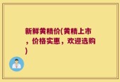 新鲜黄精价(黄精上市，价格实惠，欢迎选购)