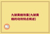 九制黄精效果(九制黄精的功效特点概述)