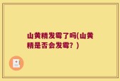 山黄精发霉了吗(山黄精是否会发霉？)