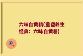 六味自黄精(重塑养生经典：六味自黄精)