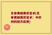 玄参黄精黄芪苍术(玄参黄精黄芪苍术：中药材的组方应用)