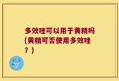 多效唑可以用于黄精吗(黄精可否使用多效唑？)