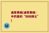 通草黄精(通草黄精：中药里的“妇科博士”)