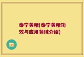 泰宁黄精(泰宁黄精功效与应用领域介绍)