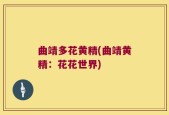 曲靖多花黄精(曲靖黄精：花花世界)