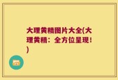 大理黄精图片大全(大理黄精：全方位呈现！)