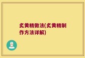 炙黄精做法(炙黄精制作方法详解)
