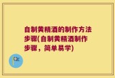 自制黄精酒的制作方法步骤(自制黄精酒制作步骤，简单易学)