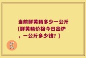 当前鲜黄精多少一公斤(鲜黄精价格今日出炉，一公斤多少钱？)