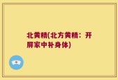 北黄精(北方黄精：开屏家中补身体)