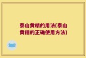 泰山黄精的用法(泰山黄精的正确使用方法)