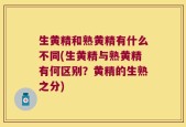 生黄精和熟黄精有什么不同(生黄精与熟黄精有何区别？黄精的生熟之分)
