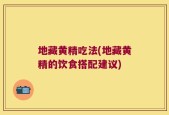 地藏黄精吃法(地藏黄精的饮食搭配建议)