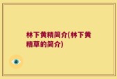林下黄精简介(林下黄精草的简介)