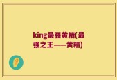 king最强黄精(最强之王——黄精)