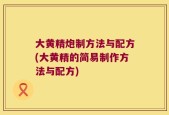 大黄精炮制方法与配方(大黄精的简易制作方法与配方)