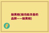 脑黄精(脑功能改善的品牌——脑黄精)