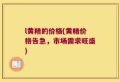 l黄精的价格(黄精价格告急，市场需求旺盛)