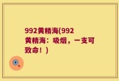 992黄精海(992黄精海：吸烟，一支可致命！)