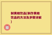 制黄精饮品(制作黄精饮品的方法及步骤详解)