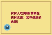 农村人吃黄精(黄精在农村食用：营养健康的选择)