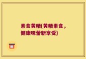 素食黄精(黄精素食，健康味蕾新享受)