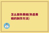 怎么做熟黄精(熟悉黄精的制作方法)