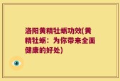 洛阳黄精牡蛎功效(黄精牡蛎：为你带来全面健康的好处)