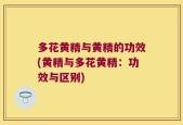 多花黄精与黄精的功效(黄精与多花黄精：功效与区别)