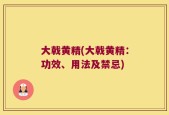 大戟黄精(大戟黄精：功效、用法及禁忌)