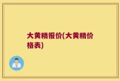 大黄精报价(大黄精价格表)