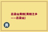 吕梁山黄精(黄精之乡——吕梁山)